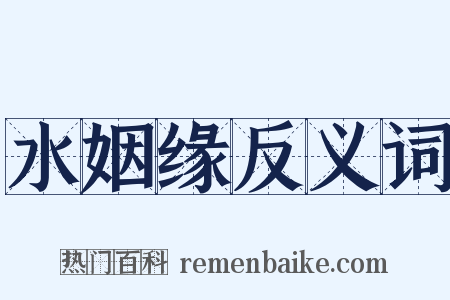 水姻缘反义词是什么意思的图片